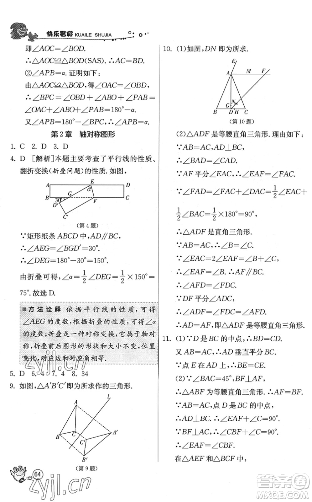 江蘇人民出版社2022快樂暑假八年級數(shù)學(xué)JSKJ蘇科版答案