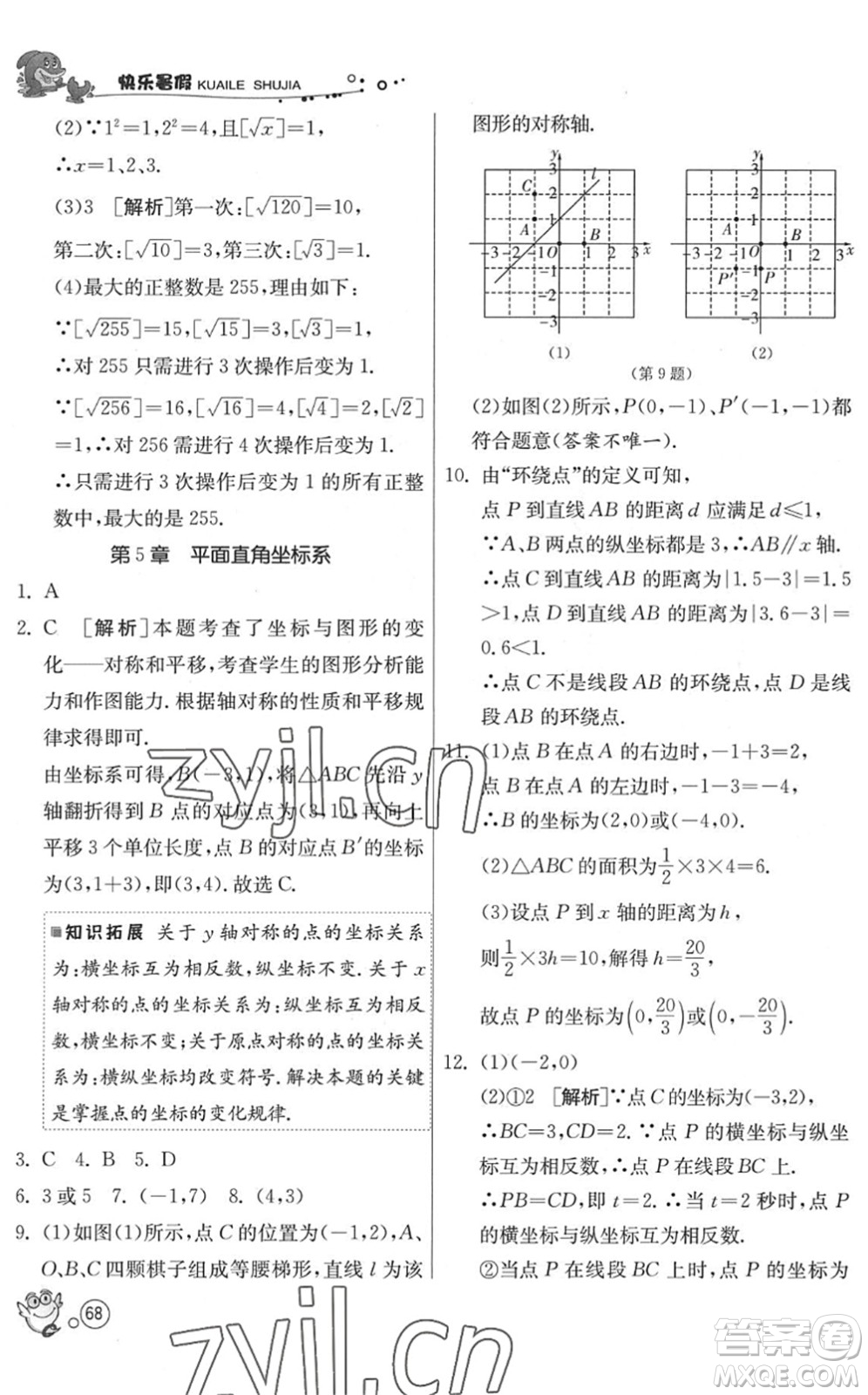 江蘇人民出版社2022快樂暑假八年級數(shù)學(xué)JSKJ蘇科版答案