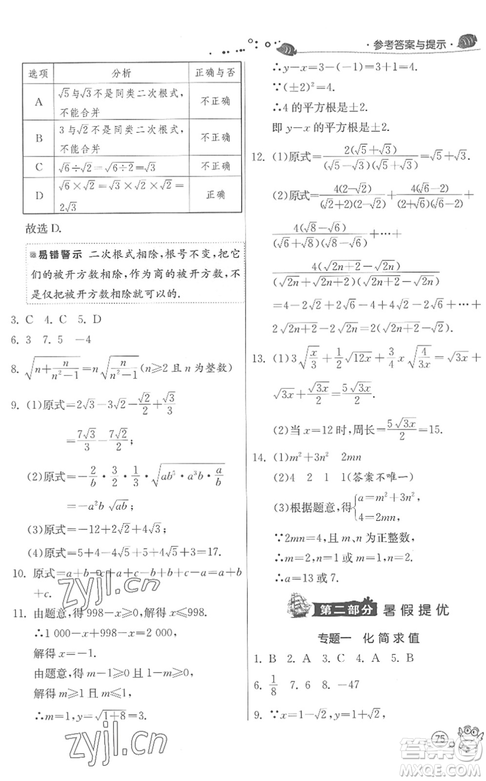 江蘇人民出版社2022快樂暑假八年級數(shù)學(xué)JSKJ蘇科版答案