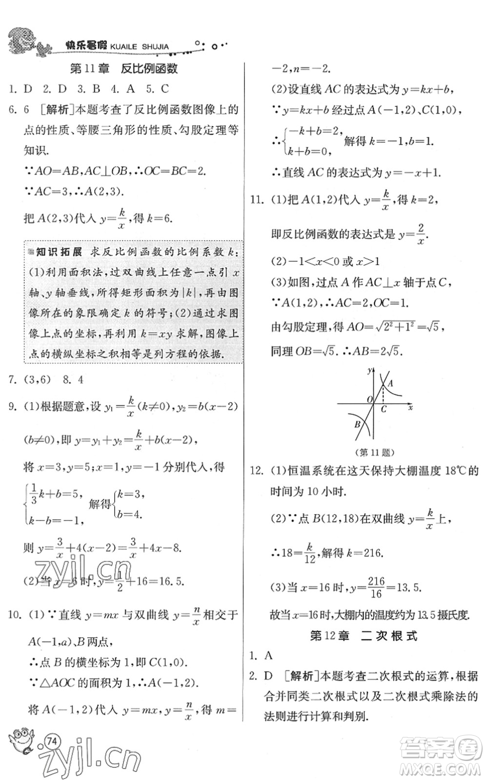 江蘇人民出版社2022快樂暑假八年級數(shù)學(xué)JSKJ蘇科版答案