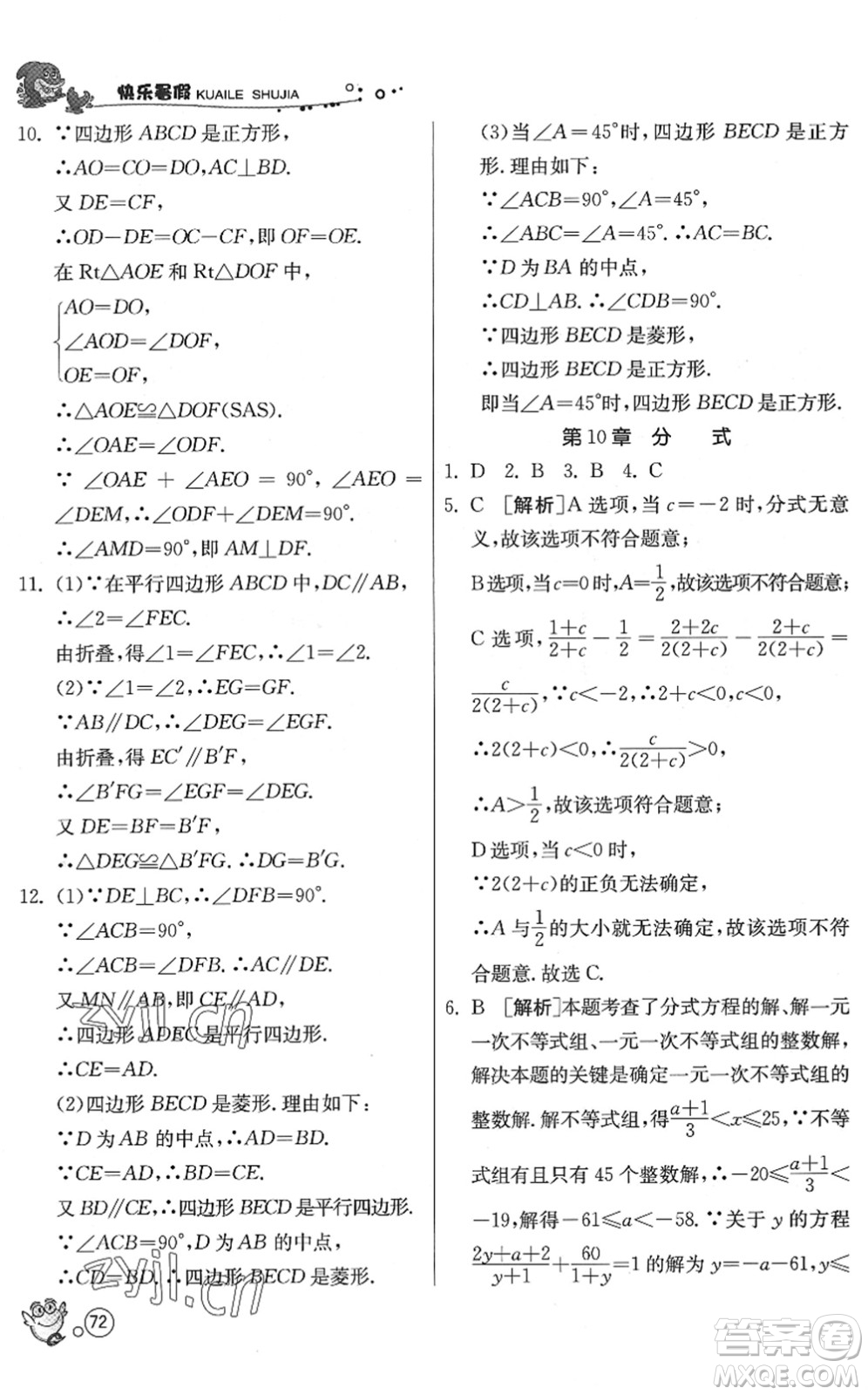 江蘇人民出版社2022快樂暑假八年級數(shù)學(xué)JSKJ蘇科版答案