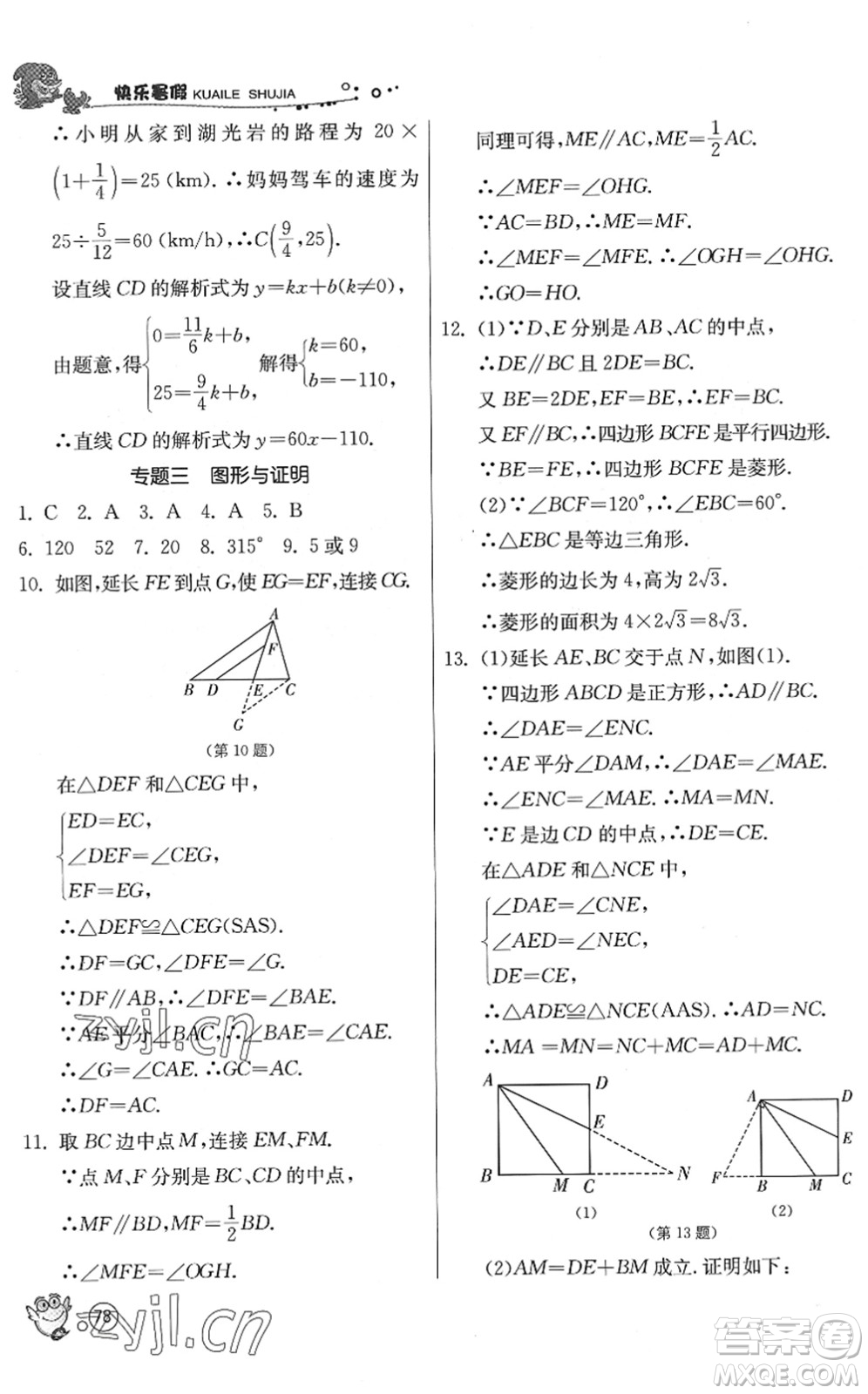 江蘇人民出版社2022快樂暑假八年級數(shù)學(xué)JSKJ蘇科版答案