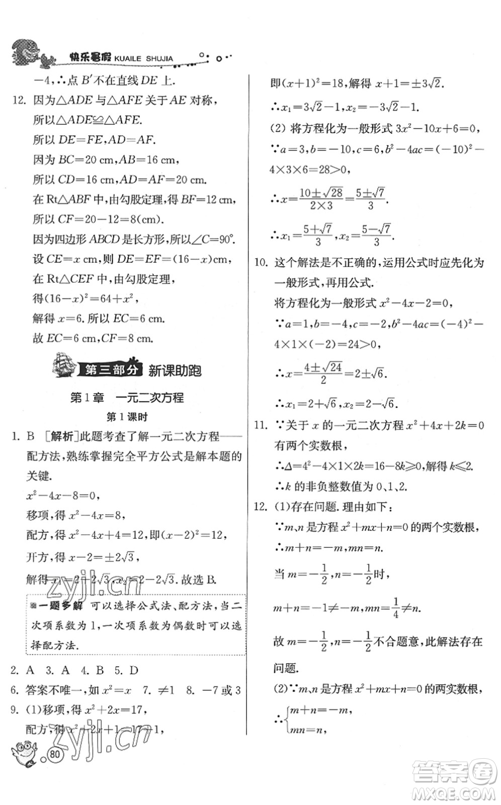 江蘇人民出版社2022快樂暑假八年級數(shù)學(xué)JSKJ蘇科版答案