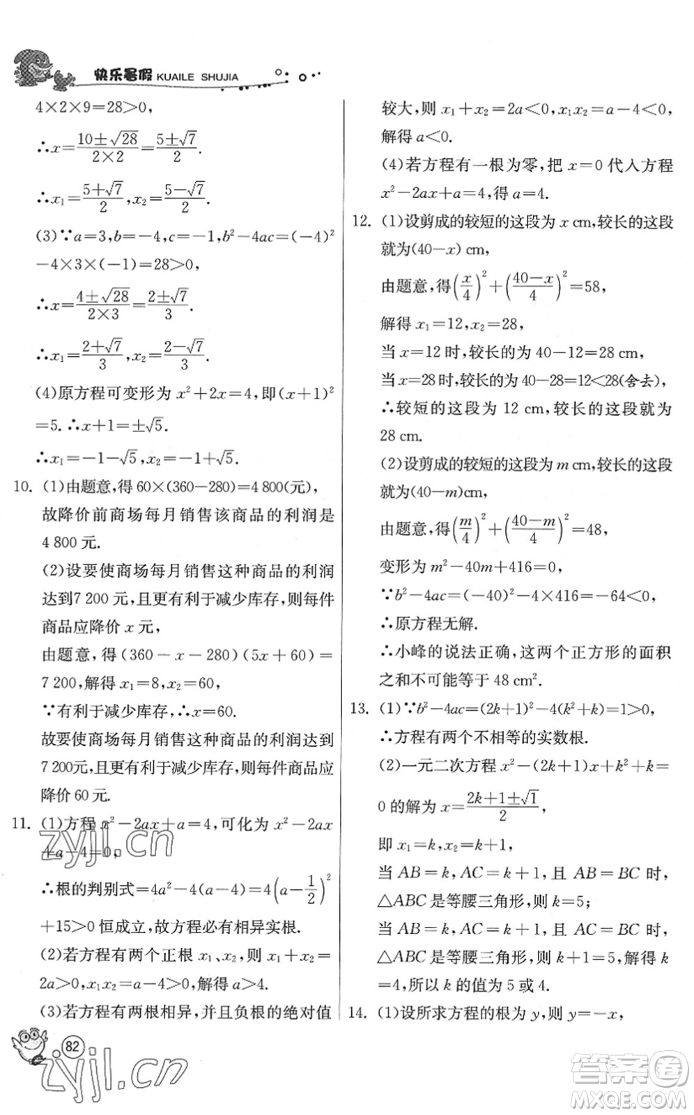 江蘇人民出版社2022快樂暑假八年級數(shù)學(xué)JSKJ蘇科版答案