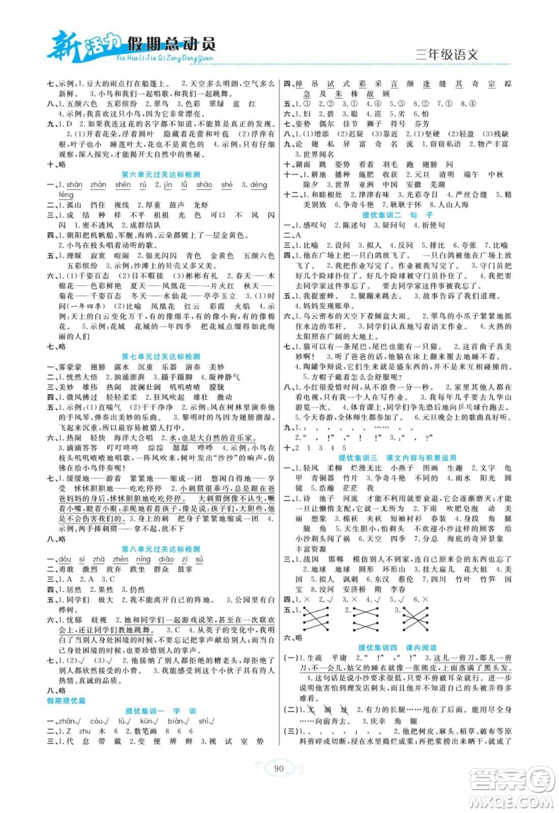 甘肅文化出版社2022新活力暑假總動員三年級語文人教版答案