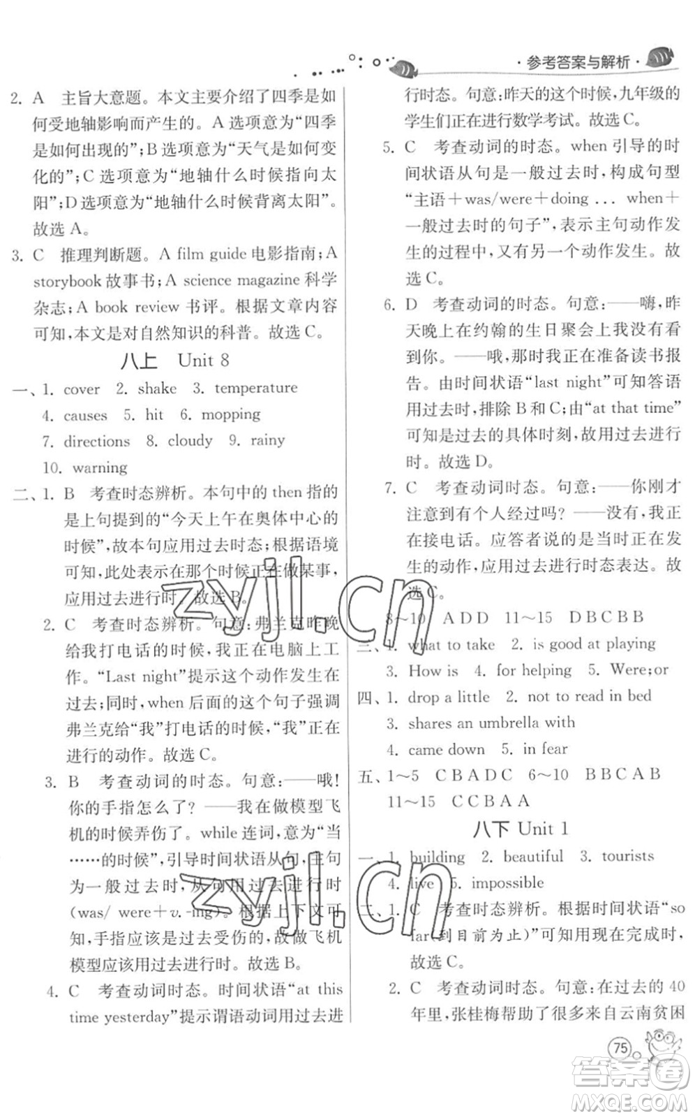 江蘇人民出版社2022快樂暑假八年級英語YL譯林版答案