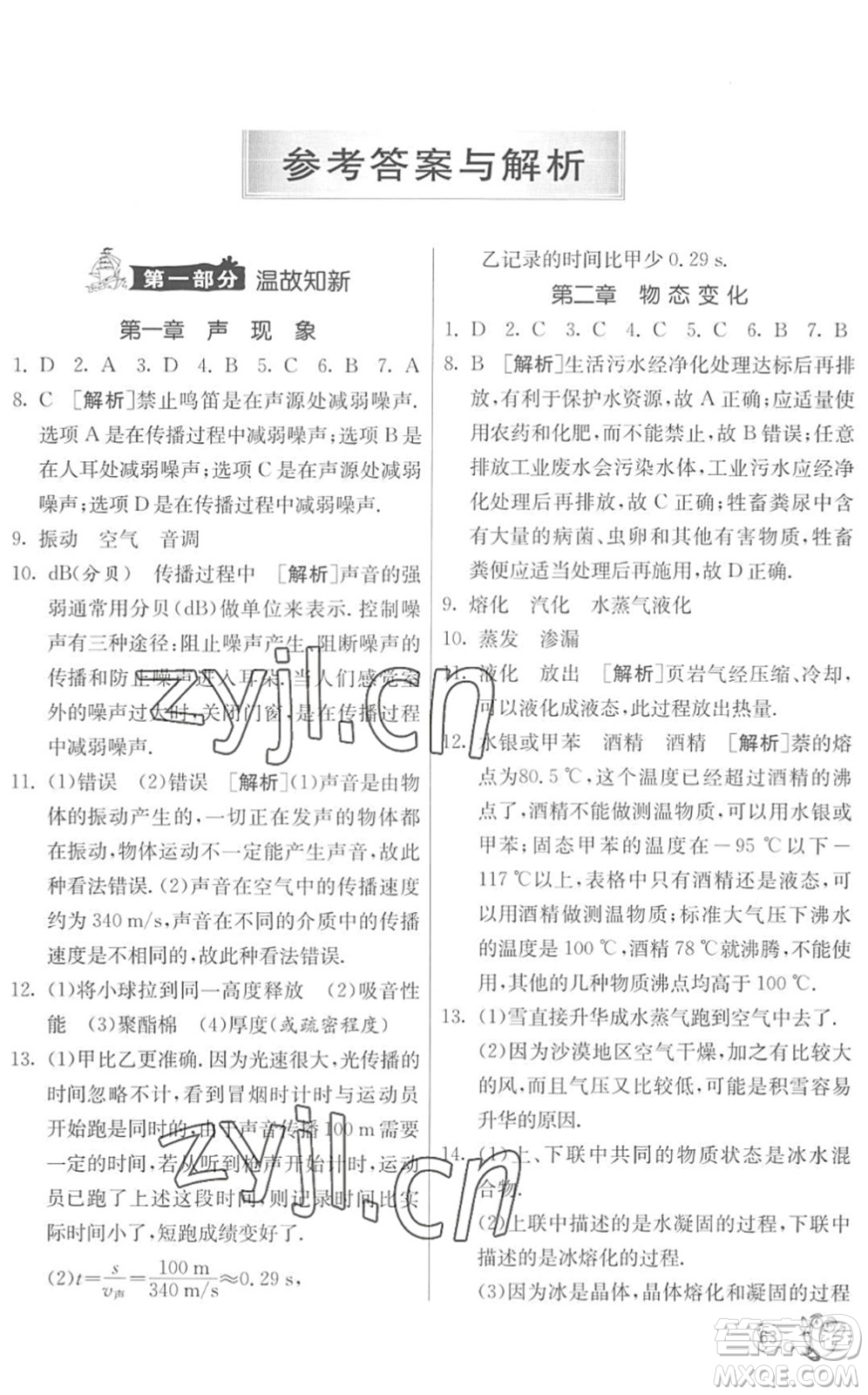 江蘇人民出版社2022快樂(lè)暑假八年級(jí)物理JSKJ蘇科版答案