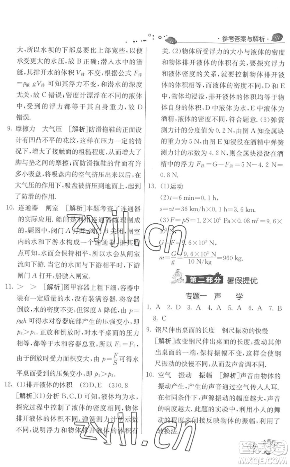 江蘇人民出版社2022快樂(lè)暑假八年級(jí)物理JSKJ蘇科版答案