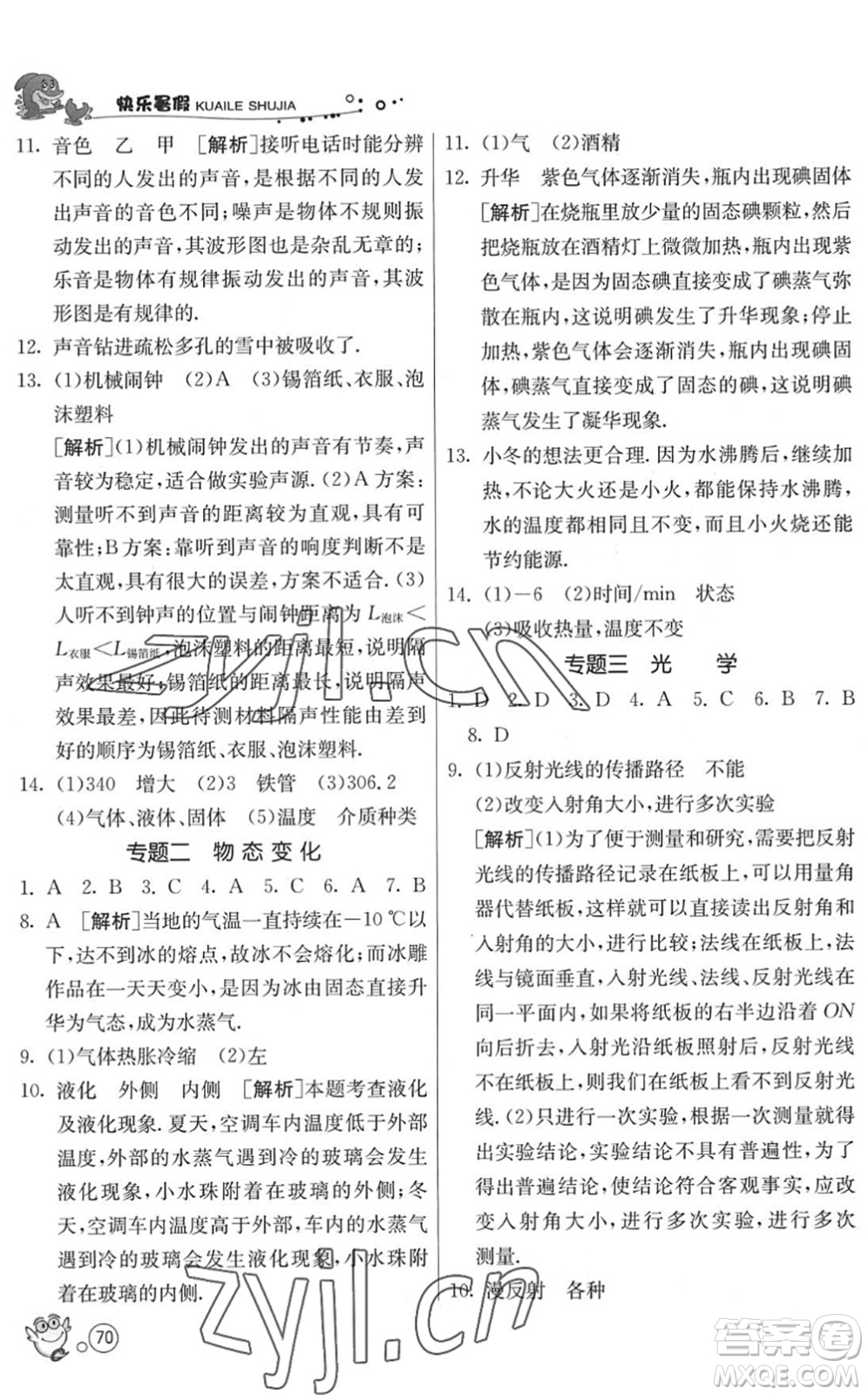 江蘇人民出版社2022快樂(lè)暑假八年級(jí)物理JSKJ蘇科版答案