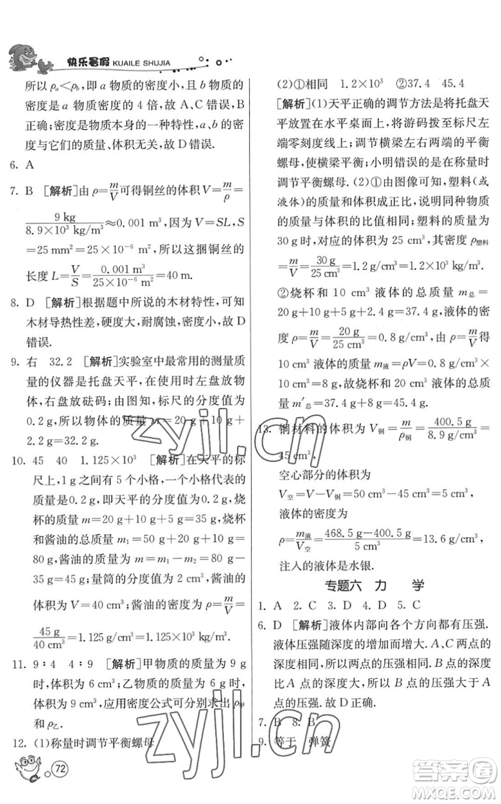 江蘇人民出版社2022快樂(lè)暑假八年級(jí)物理JSKJ蘇科版答案