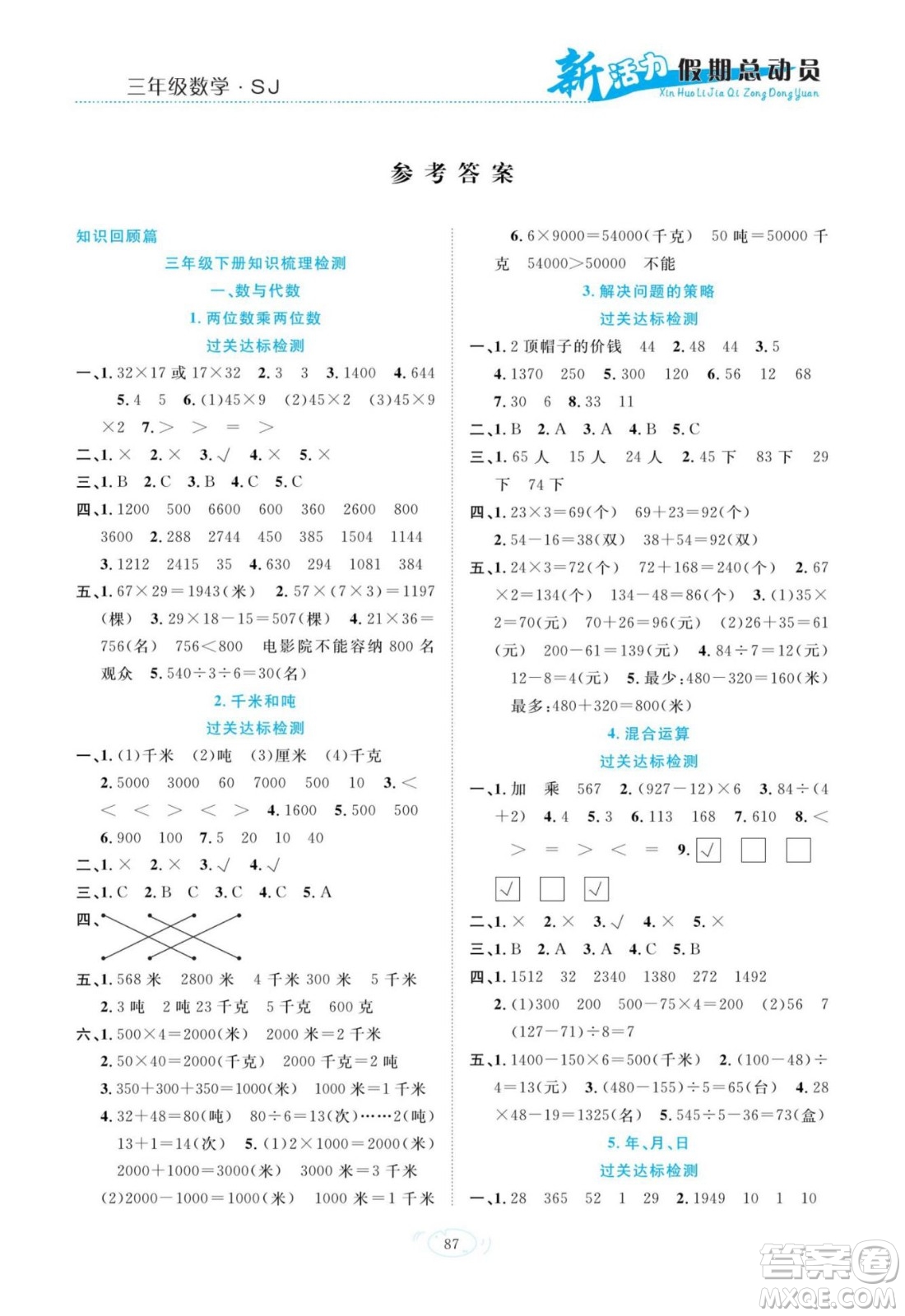 甘肅文化出版社2022新活力暑假總動員三年級數(shù)學(xué)蘇教版答案