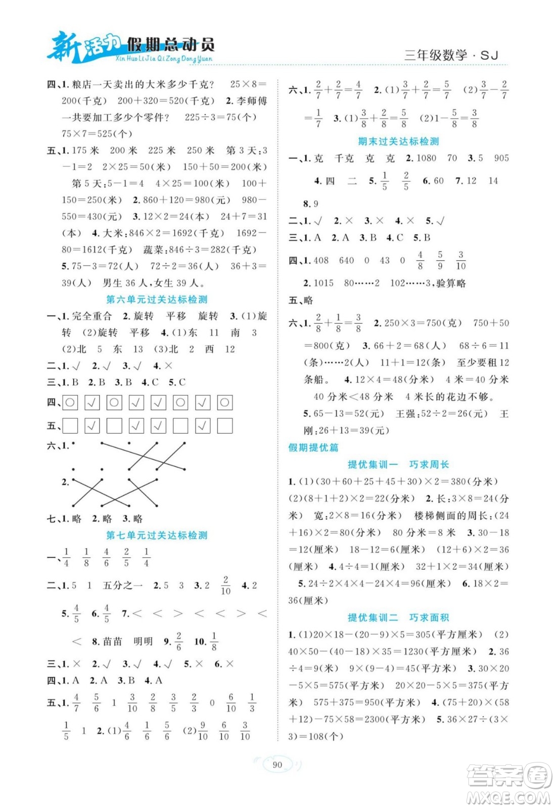 甘肅文化出版社2022新活力暑假總動員三年級數(shù)學(xué)蘇教版答案