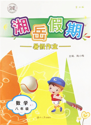 湖南大學出版社2022湘岳假期暑假作業(yè)八年級數(shù)學人教版答案