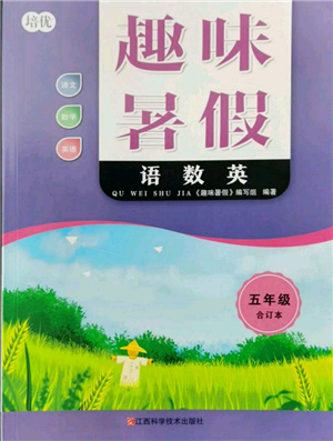 江西科學(xué)技術(shù)出版社2022趣味暑假五年級(jí)合訂本通用版參考答案