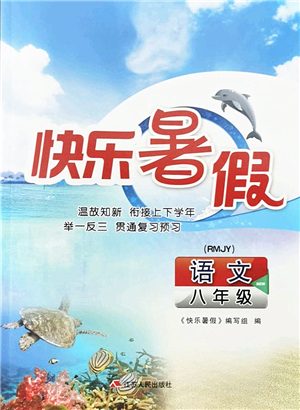 江蘇人民出版社2022快樂暑假八年級語文RMJY人教版答案