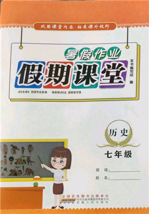 安徽人民出版社2022暑假作業(yè)假期課堂七年級歷史人教版參考答案