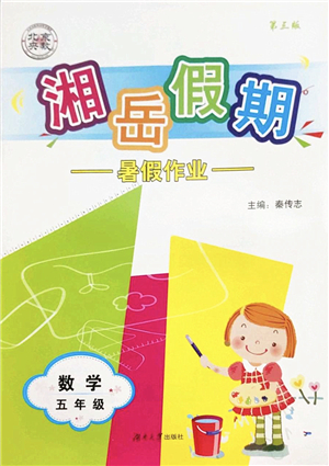 湖南大學(xué)出版社2022湘岳假期暑假作業(yè)五年級(jí)數(shù)學(xué)人教版答案