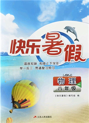 江蘇人民出版社2022快樂(lè)暑假八年級(jí)物理JSKJ蘇科版答案