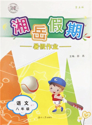 湖南大學(xué)出版社2022湘岳假期暑假作業(yè)八年級語文人教版答案