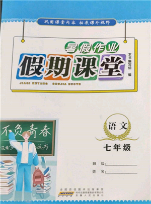安徽人民出版社2022暑假作業(yè)假期課堂七年級(jí)語文人教版參考答案