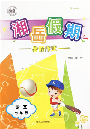 湖南大學(xué)出版社2022湘岳假期暑假作業(yè)七年級語文人教版答案