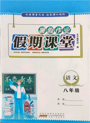 安徽人民出版社2022暑假作業(yè)假期課堂八年級(jí)語文人教版參考答案