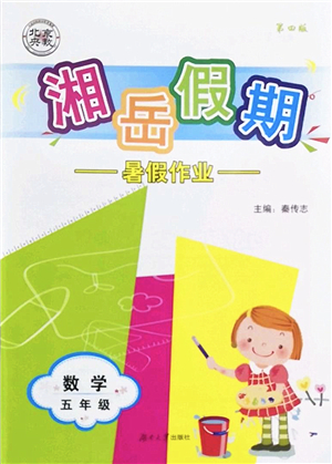 湖南大學出版社2022湘岳假期暑假作業(yè)五年級數(shù)學蘇教版答案