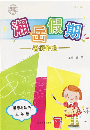 湖南大學出版社2022湘岳假期暑假作業(yè)五年級道德與法治人教版答案