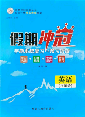 黑龍江教育出版社2022假期沖冠學(xué)期系統(tǒng)復(fù)習(xí)預(yù)習(xí)銜接八年級(jí)英語(yǔ)通用版參考答案