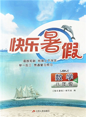 江蘇人民出版社2022快樂暑假八年級數(shù)學(xué)JSKJ蘇科版答案