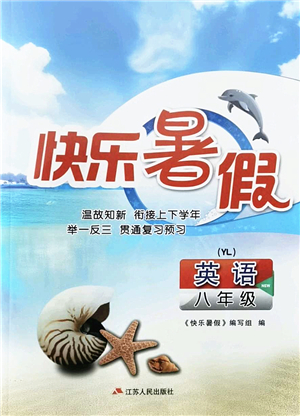 江蘇人民出版社2022快樂暑假八年級英語YL譯林版答案