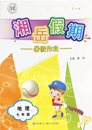湖南大學出版社2022湘岳假期暑假作業(yè)七年級地理湘教版答案