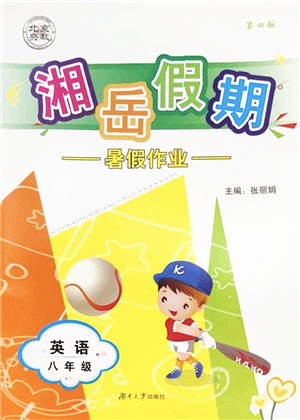 湖南大學(xué)出版社2022湘岳假期暑假作業(yè)八年級(jí)英語(yǔ)人教版答案