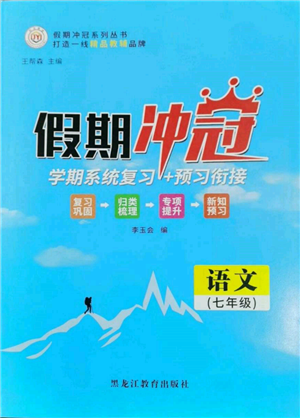 黑龍江教育出版社2022假期沖冠學(xué)期系統(tǒng)復(fù)習(xí)預(yù)習(xí)銜接七年級(jí)語(yǔ)文人教版參考答案