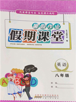 安徽人民出版社2022暑假作業(yè)假期課堂八年級英語人教版參考答案