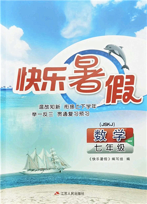 江蘇人民出版社2022快樂暑假七年級數(shù)學(xué)JSKJ蘇科版答案