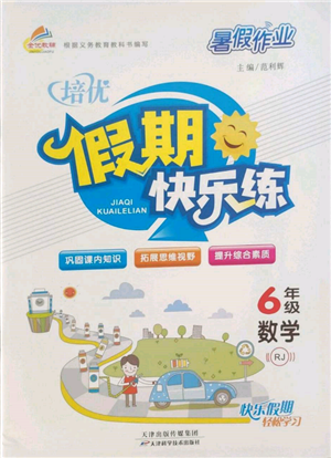 天津科學(xué)技術(shù)出版社2022暑假作業(yè)培優(yōu)假期快樂練六年級(jí)數(shù)學(xué)人教版參考答案