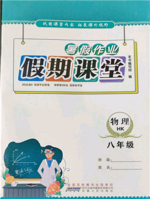 安徽人民出版社2022暑假作業(yè)假期課堂八年級(jí)物理滬科版參考答案