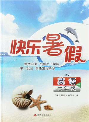 江蘇人民出版社2022快樂(lè)暑假七年級(jí)英語(yǔ)YL譯林版答案