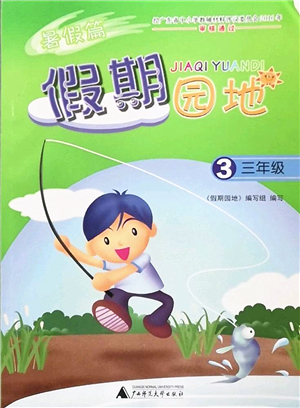 廣西師范大學(xué)出版社2022暑假篇假期園地三年級合訂本通用版答案