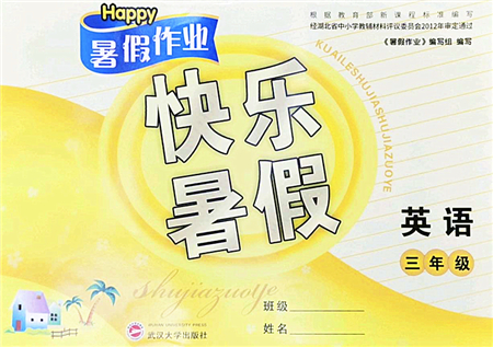 武漢大學出版社2022happy暑假作業(yè)快樂暑假三年級英語人教版答案