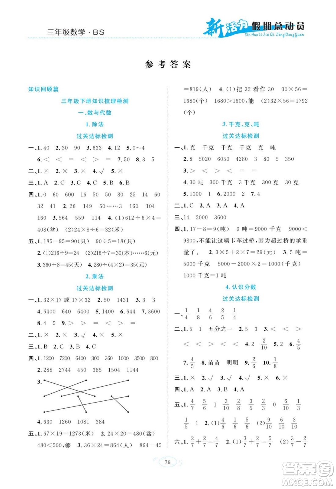 甘肅文化出版社2022新活力暑假總動(dòng)員三年級(jí)數(shù)學(xué)北師版答案