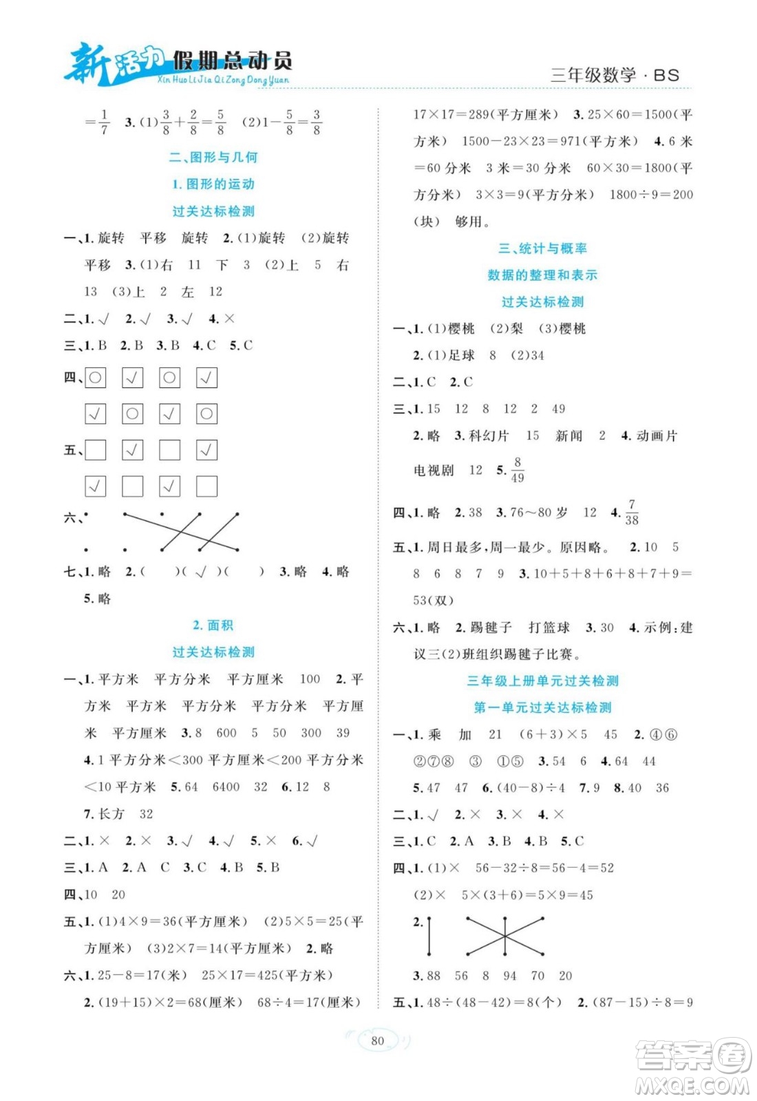 甘肅文化出版社2022新活力暑假總動(dòng)員三年級(jí)數(shù)學(xué)北師版答案