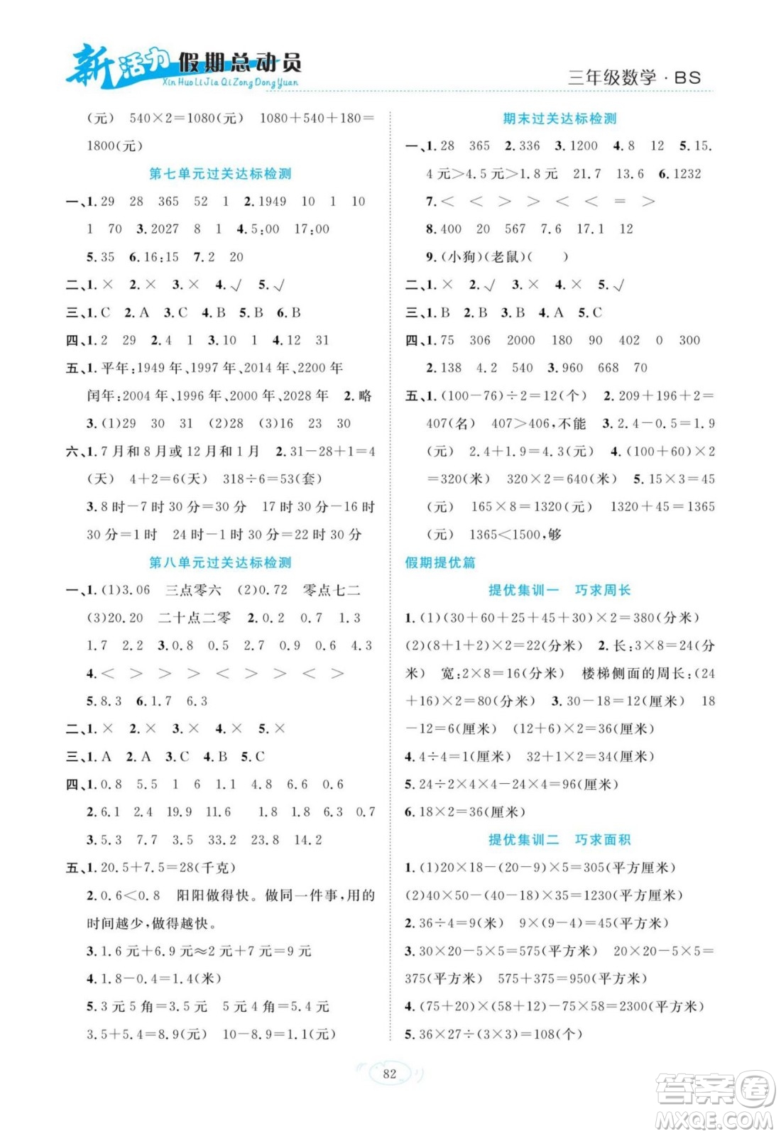 甘肅文化出版社2022新活力暑假總動(dòng)員三年級(jí)數(shù)學(xué)北師版答案