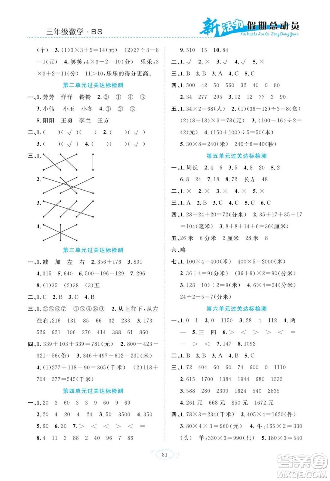 甘肅文化出版社2022新活力暑假總動(dòng)員三年級(jí)數(shù)學(xué)北師版答案