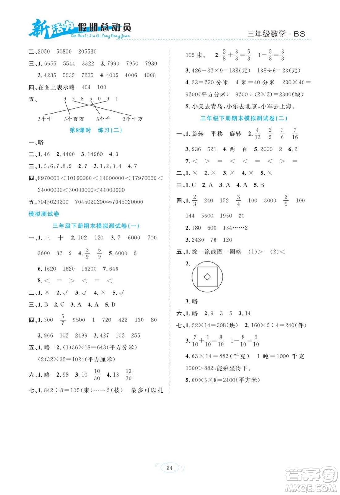 甘肅文化出版社2022新活力暑假總動(dòng)員三年級(jí)數(shù)學(xué)北師版答案