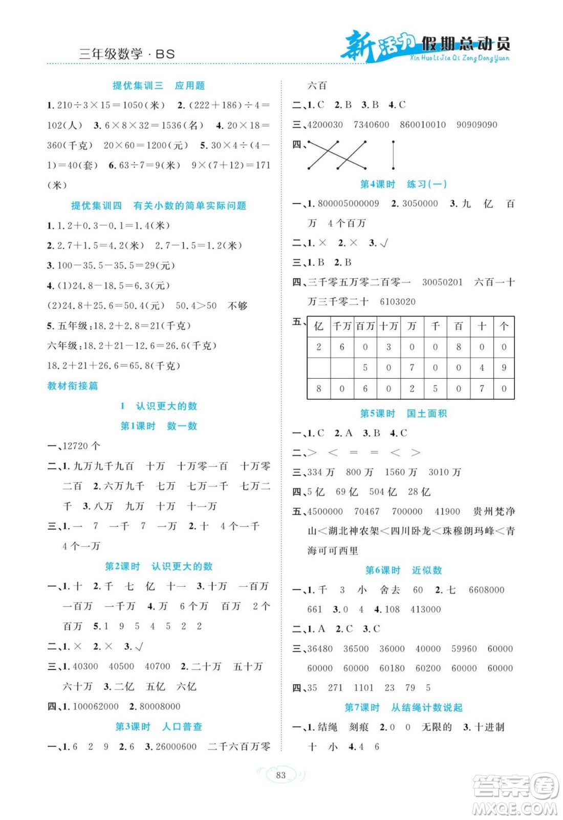 甘肅文化出版社2022新活力暑假總動(dòng)員三年級(jí)數(shù)學(xué)北師版答案