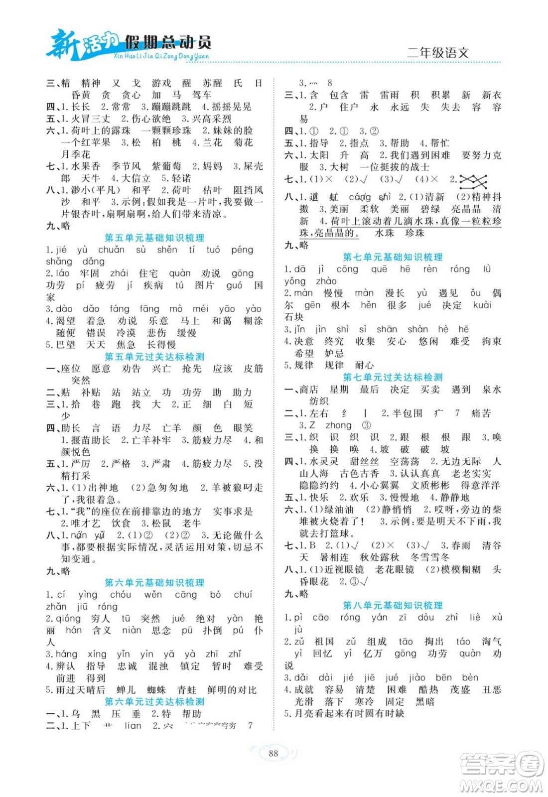 甘肅文化出版社2022新活力暑假總動(dòng)員二年級(jí)語(yǔ)文人教版答案