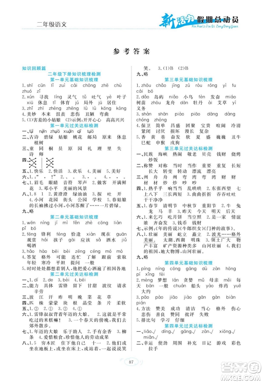 甘肅文化出版社2022新活力暑假總動(dòng)員二年級(jí)語(yǔ)文人教版答案