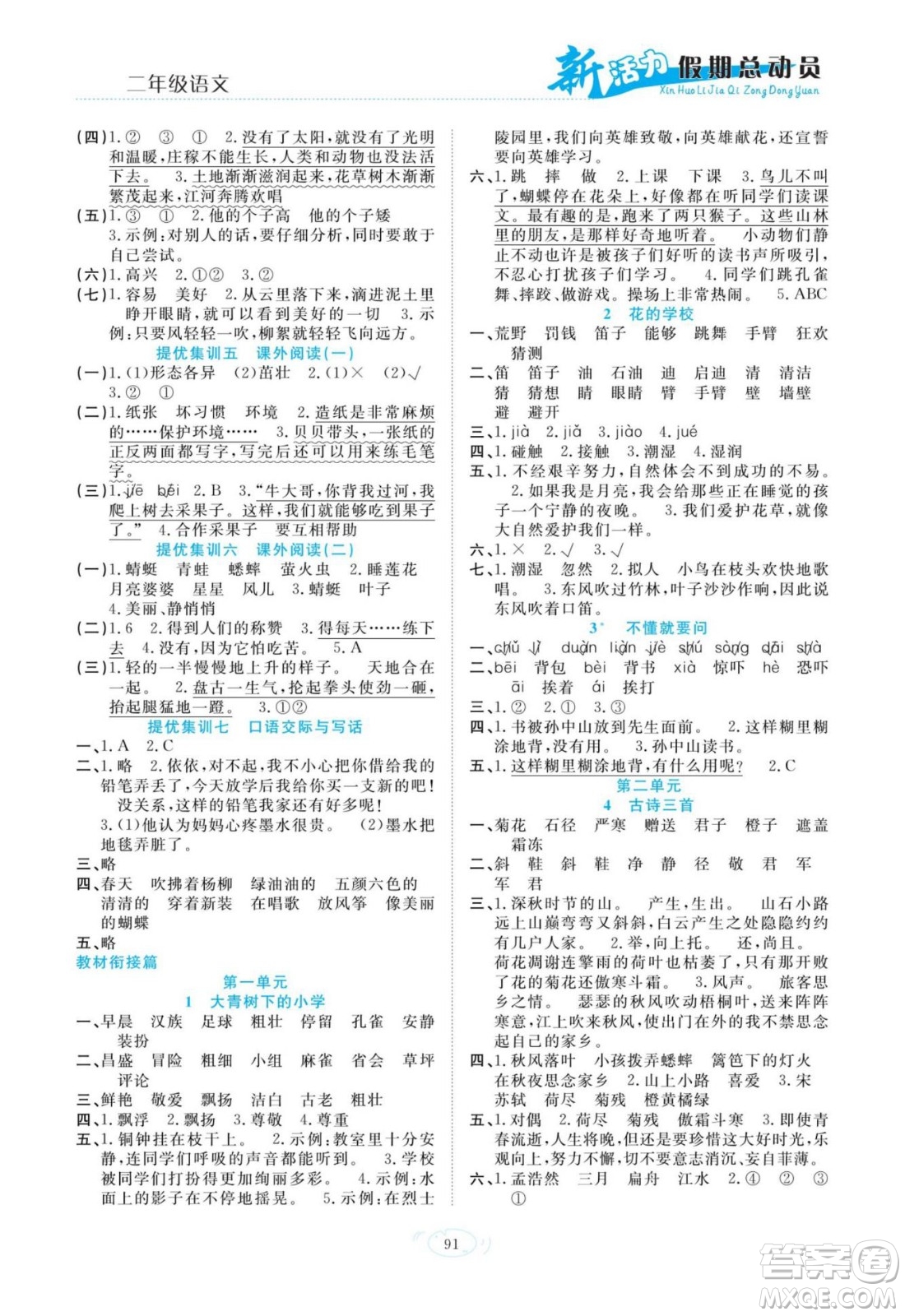 甘肅文化出版社2022新活力暑假總動(dòng)員二年級(jí)語(yǔ)文人教版答案